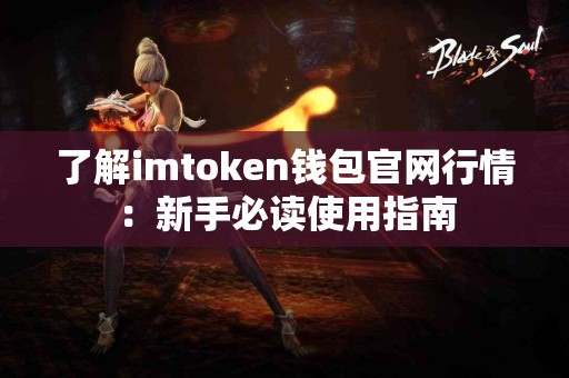 了解imtoken钱包官网行情：新手必读使用指南