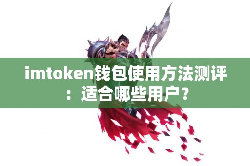 imtoken钱包使用方法测评：适合哪些用户？