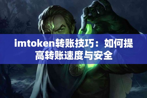 imtoken转账技巧：如何提高转账速度与安全