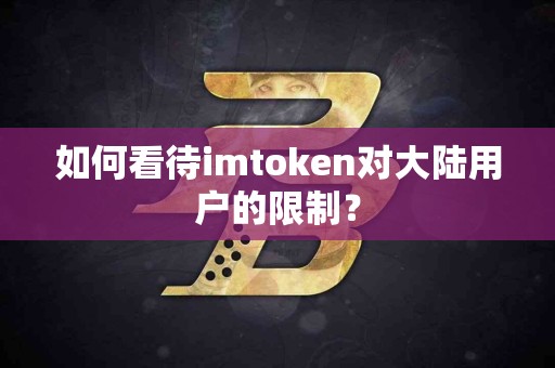 如何看待imtoken对大陆用户的限制？