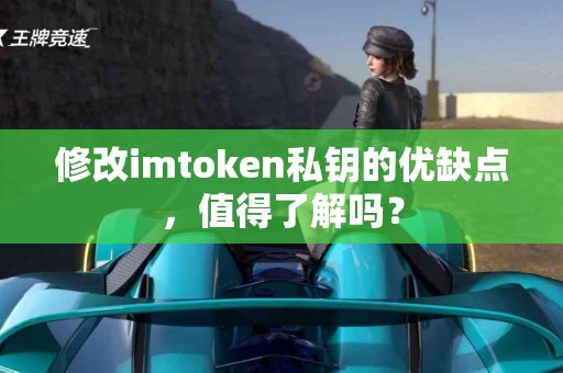 修改imtoken私钥的优缺点，值得了解吗？