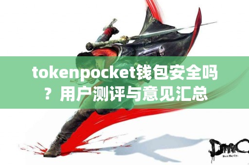 tokenpocket钱包安全吗？用户测评与意见汇总