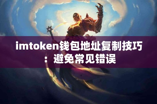 imtoken钱包地址复制技巧：避免常见错误
