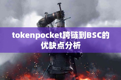 tokenpocket跨链到BSC的优缺点分析