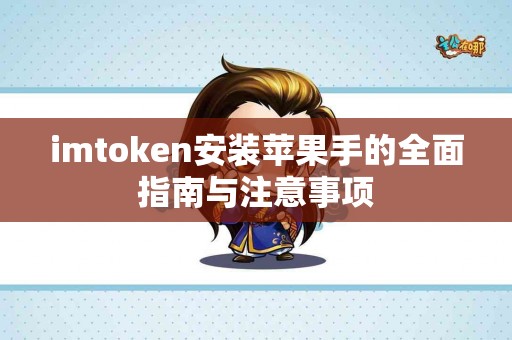 imtoken安装苹果手的全面指南与注意事项