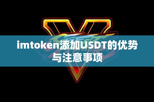 imtoken添加USDT的优势与注意事项