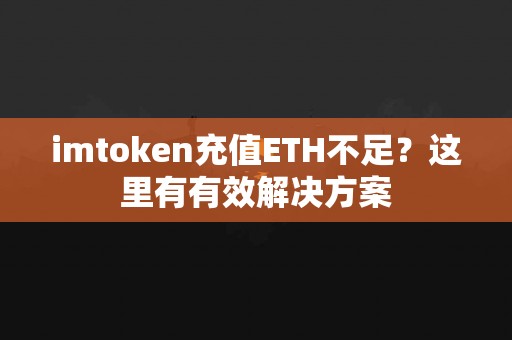 imtoken充值ETH不足？这里有有效解决方案