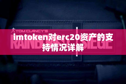 imtoken对erc20资产的支持情况详解