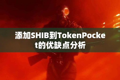 添加SHIB到TokenPocket的优缺点分析