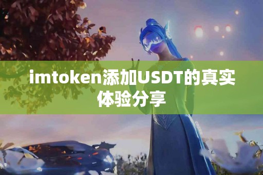 imtoken添加USDT的真实体验分享