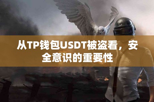 从TP钱包USDT被盗看，安全意识的重要性