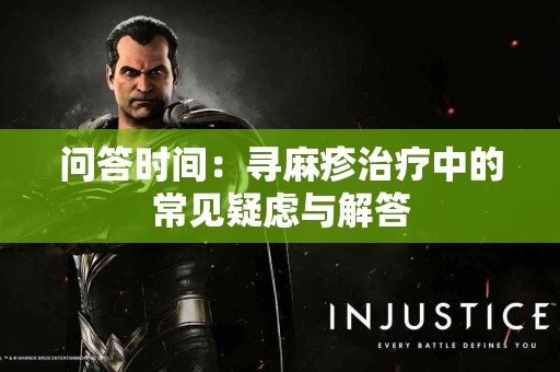 问答时间：寻麻疹治疗中的常见疑虑与解答