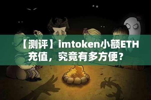 【测评】imtoken小额ETH充值，究竟有多方便？