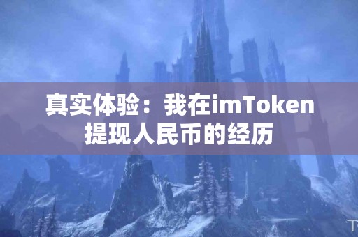 真实体验：我在imToken提现人民币的经历
