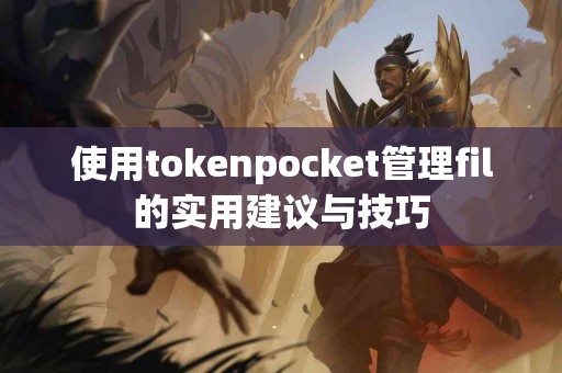 使用tokenpocket管理fil的实用建议与技巧