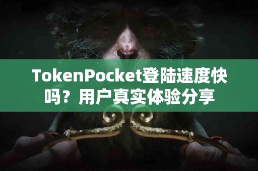 TokenPocket登陆速度快吗？用户真实体验分享