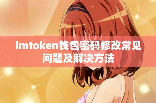 imtoken钱包密码修改常见问题及解决方法