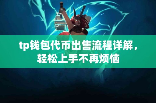 tp钱包代币出售流程详解，轻松上手不再烦恼