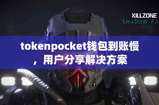 tokenpocket钱包到账慢，用户分享解决方案