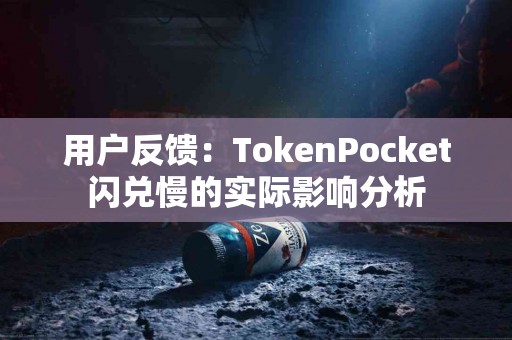 用户反馈：TokenPocket闪兑慢的实际影响分析
