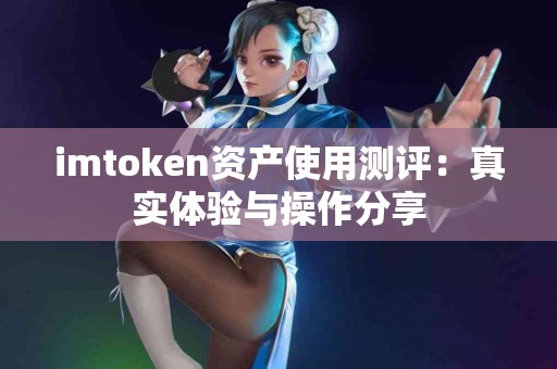 imtoken资产使用测评：真实体验与操作分享
