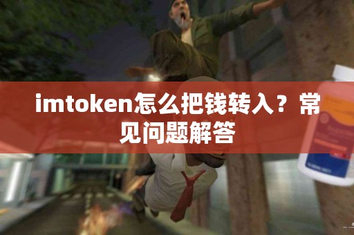 imtoken怎么把钱转入？常见问题解答