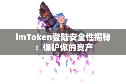imToken登陆安全性揭秘：保护你的资产