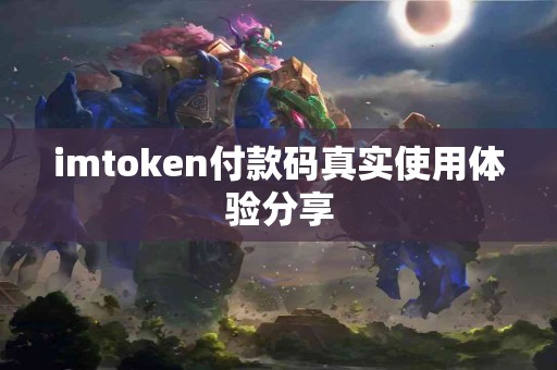 imtoken付款码真实使用体验分享