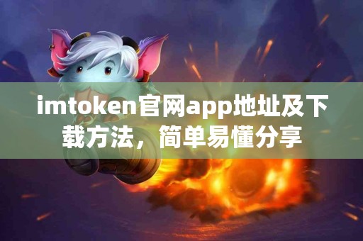 imtoken官网app地址及下载方法，简单易懂分享