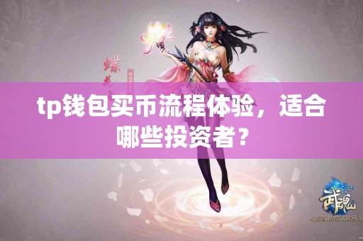 tp钱包买币流程体验，适合哪些投资者？