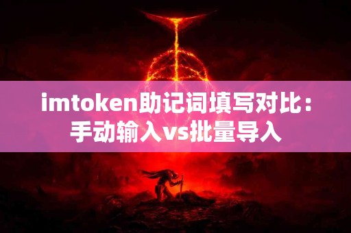 imtoken助记词填写对比：手动输入vs批量导入