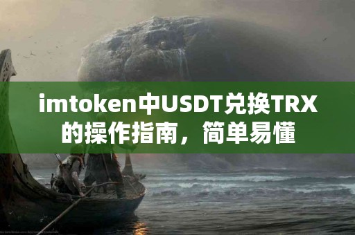 imtoken中USDT兑换TRX的操作指南，简单易懂