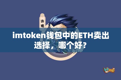 imtoken钱包中的ETH卖出选择，哪个好？
