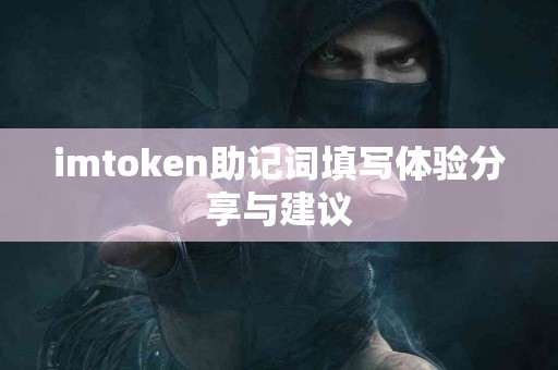 imtoken助记词填写体验分享与建议