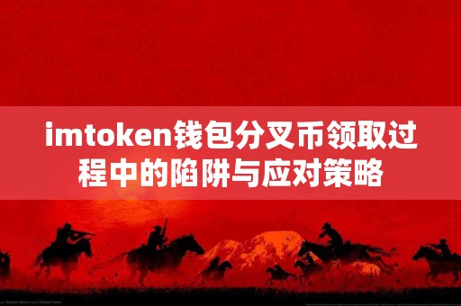 imtoken钱包分叉币领取过程中的陷阱与应对策略