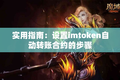 实用指南：设置imtoken自动转账合约的步骤