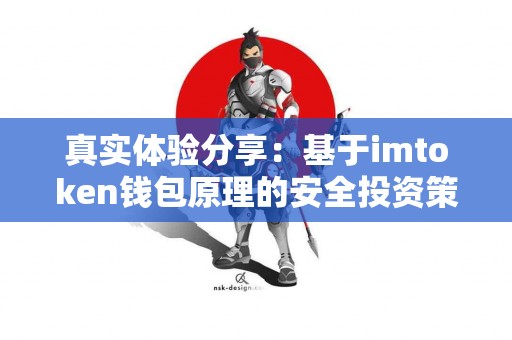 真实体验分享：基于imtoken钱包原理的安全投资策略