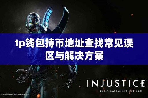 tp钱包持币地址查找常见误区与解决方案
