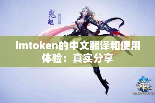 imtoken的中文翻译和使用体验：真实分享
