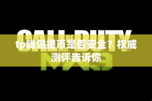 tp钱包提币是否安全？权威测评告诉你