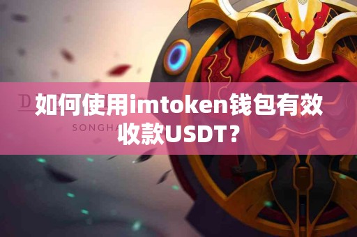 如何使用imtoken钱包有效收款USDT？