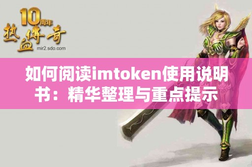 如何阅读imtoken使用说明书：精华整理与重点提示