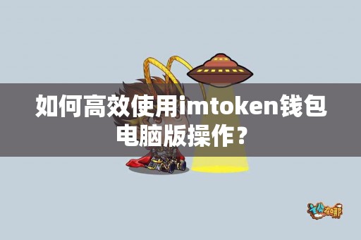 如何高效使用imtoken钱包电脑版操作？