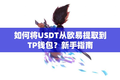 如何将USDT从欧易提取到TP钱包？新手指南