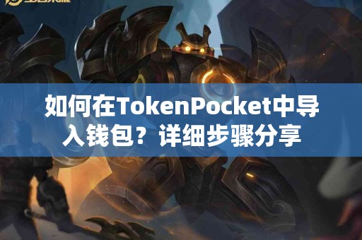 如何在TokenPocket中导入钱包？详细步骤分享