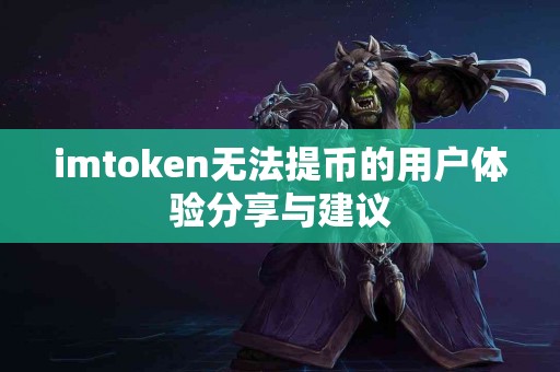 imtoken无法提币的用户体验分享与建议
