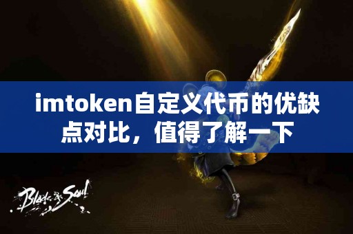 imtoken自定义代币的优缺点对比，值得了解一下