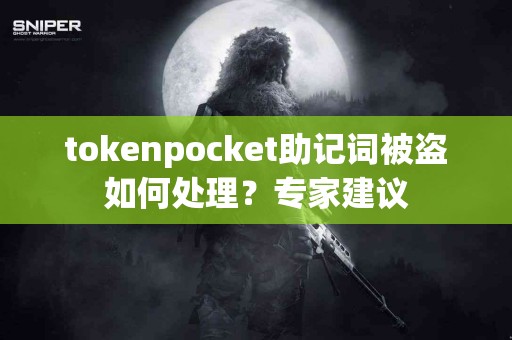 tokenpocket助记词被盗如何处理？专家建议
