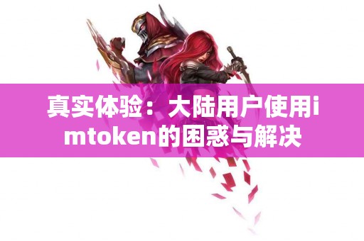 真实体验：大陆用户使用imtoken的困惑与解决