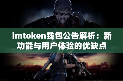 imtoken钱包公告解析：新功能与用户体验的优缺点